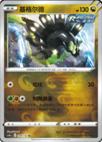 Zygarde (基格尔德)