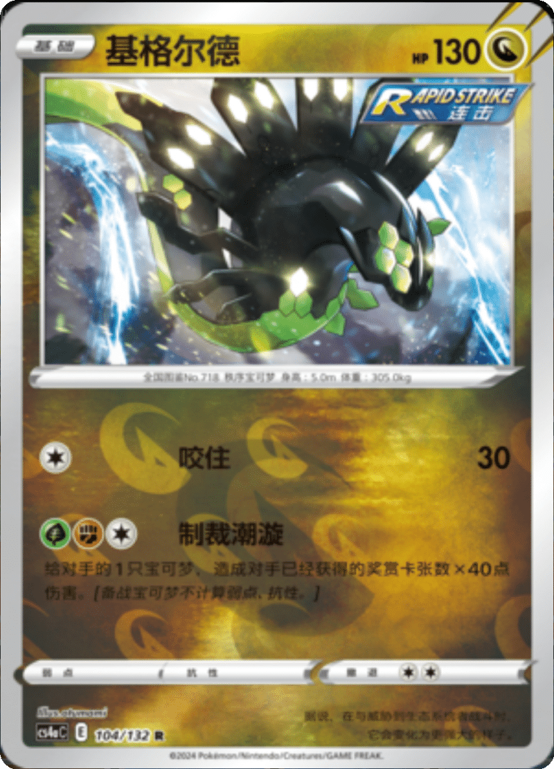 104/132 Zygarde基格尔德 R REVERSE HOLO