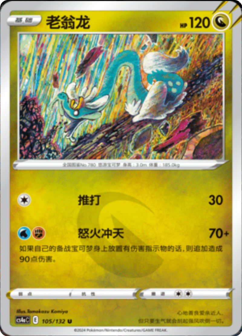 105/132 Drampa老翁龙 U