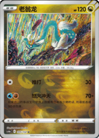 Drampa (老翁龙)