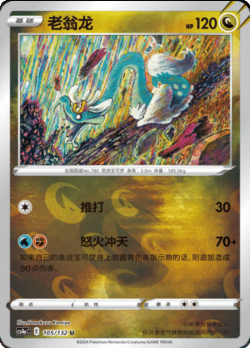 105/132 Drampa老翁龙 U REVERSE HOLO