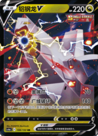 Duraludon V (铝钢龙V)
