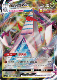 Duraludon VMAX (铝钢龙VMAX)