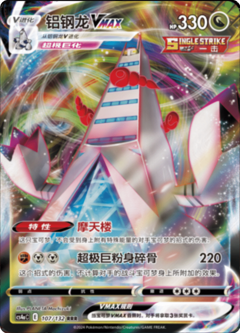 107/132 DuraludonVMAX铝钢龙VMAX RRR