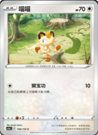 Meowth (喵喵)