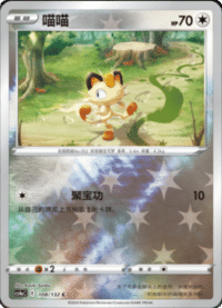 Meowth (喵喵)