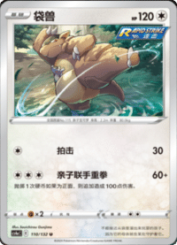 Kangaskhan (袋兽)