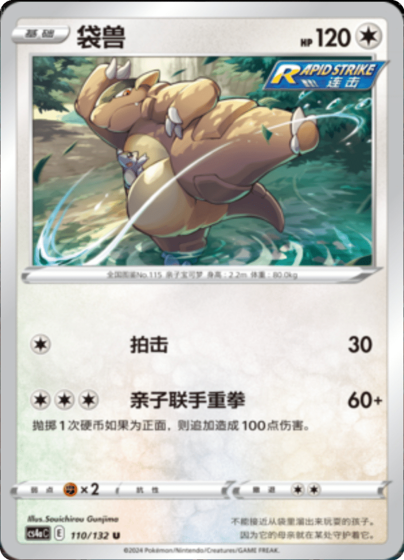 110/132 Kangaskhan袋兽 U