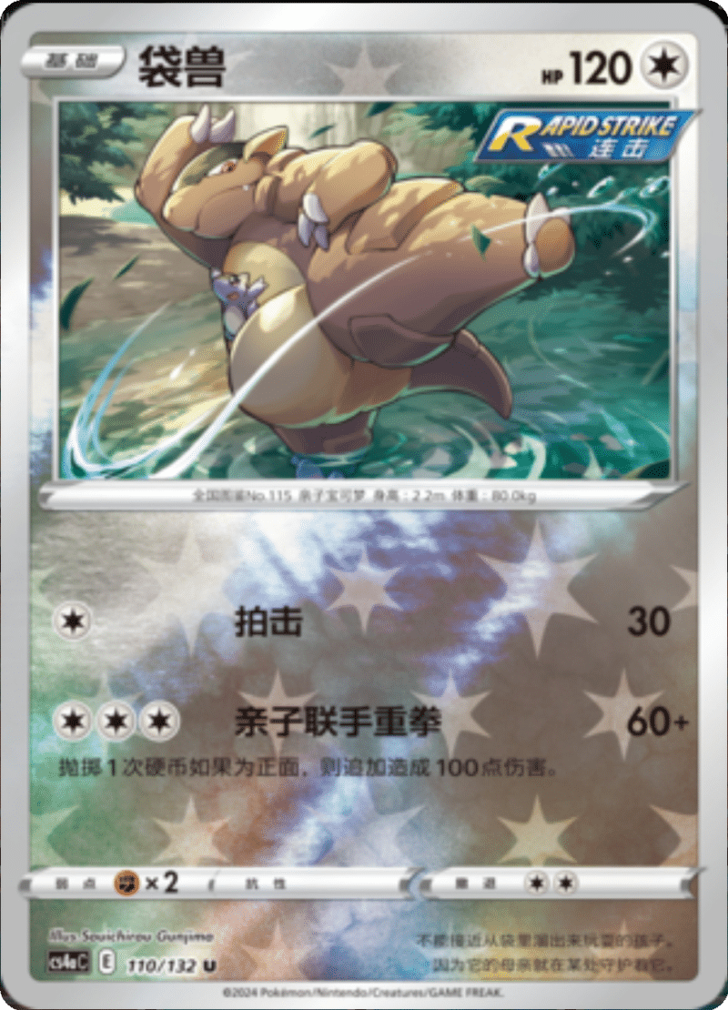 110/132 Kangaskhan袋兽 U REVERSE HOLO