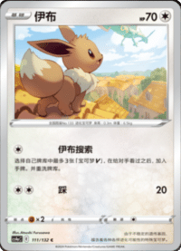 Eevee (伊布)
