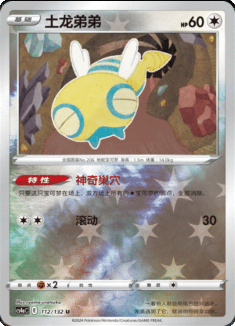 112/132 Dunsparce土龙弟弟 U REVERSE HOLO