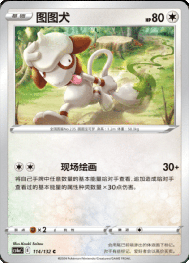 114/132 Smeargle图图犬 C