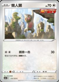 Slakoth (懒人獭)