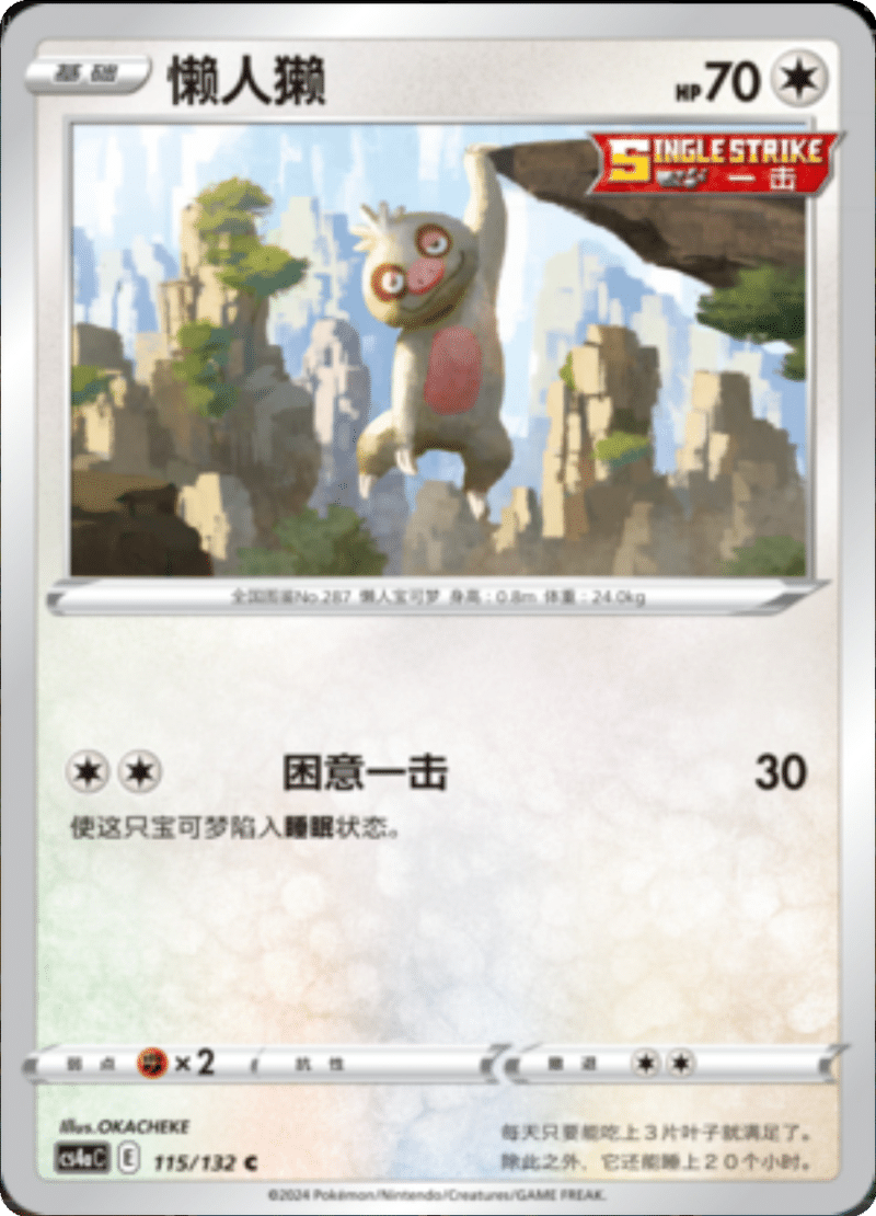 115/132 Slakoth懒人獭 C