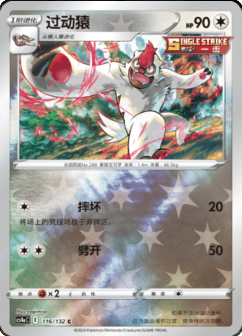 116/132 Vigoroth懒人獭 C REVERSE HOLO