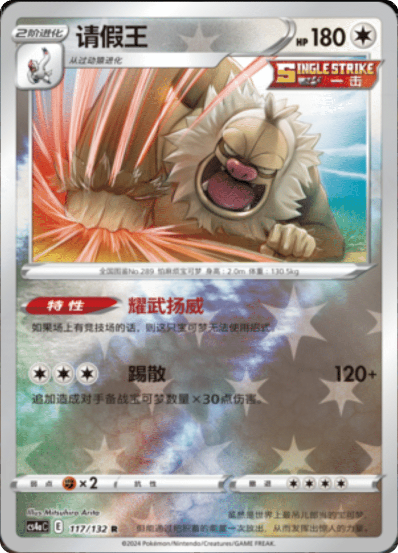 117/132 Slaking请假王 R REVERSE HOLO