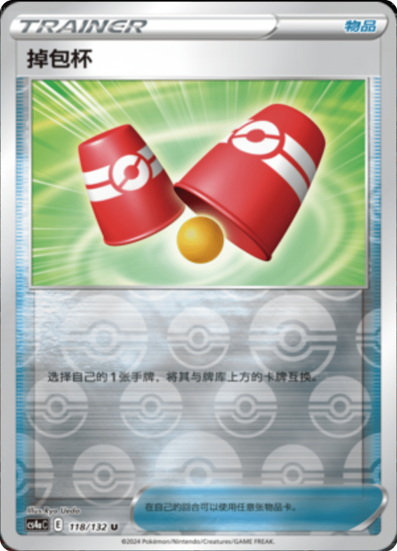 118/132 Switching Cups掉包杯 U REVERSE HOLO