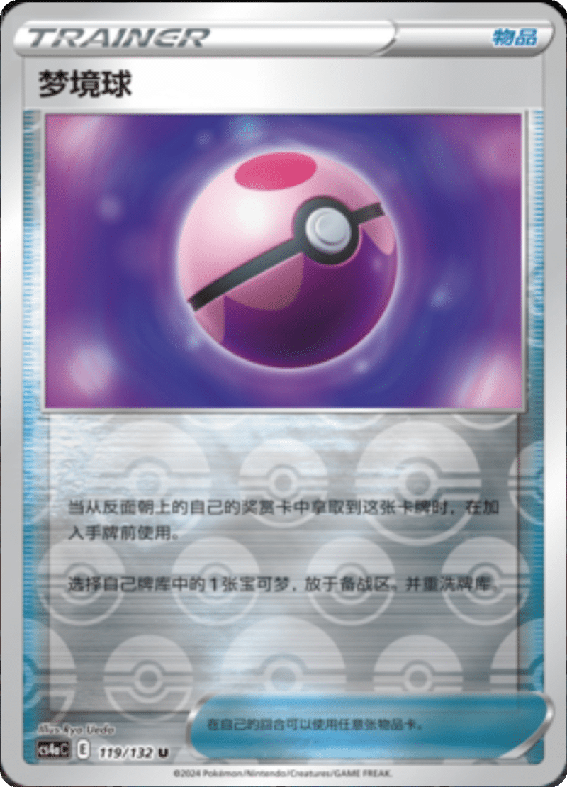 119/132 Dream Ball梦境球 U REVERSE HOLO