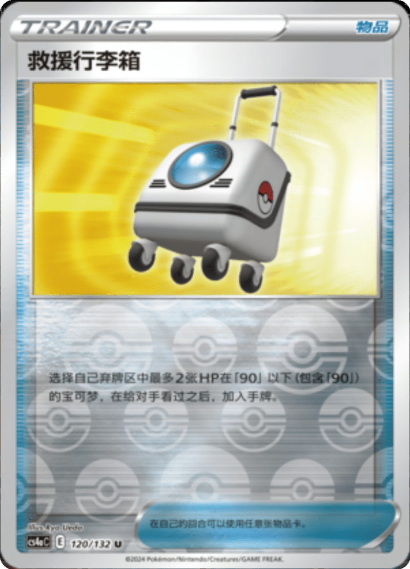 120/132 Rescue Carrier救援行李箱 U REVERSE HOLO