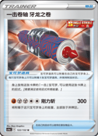 一击卷轴 牙龙之卷