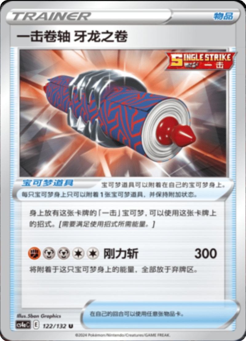 122/132 Single Strike Scroll of the Fanged Dragon一击卷轴 牙龙之卷 U