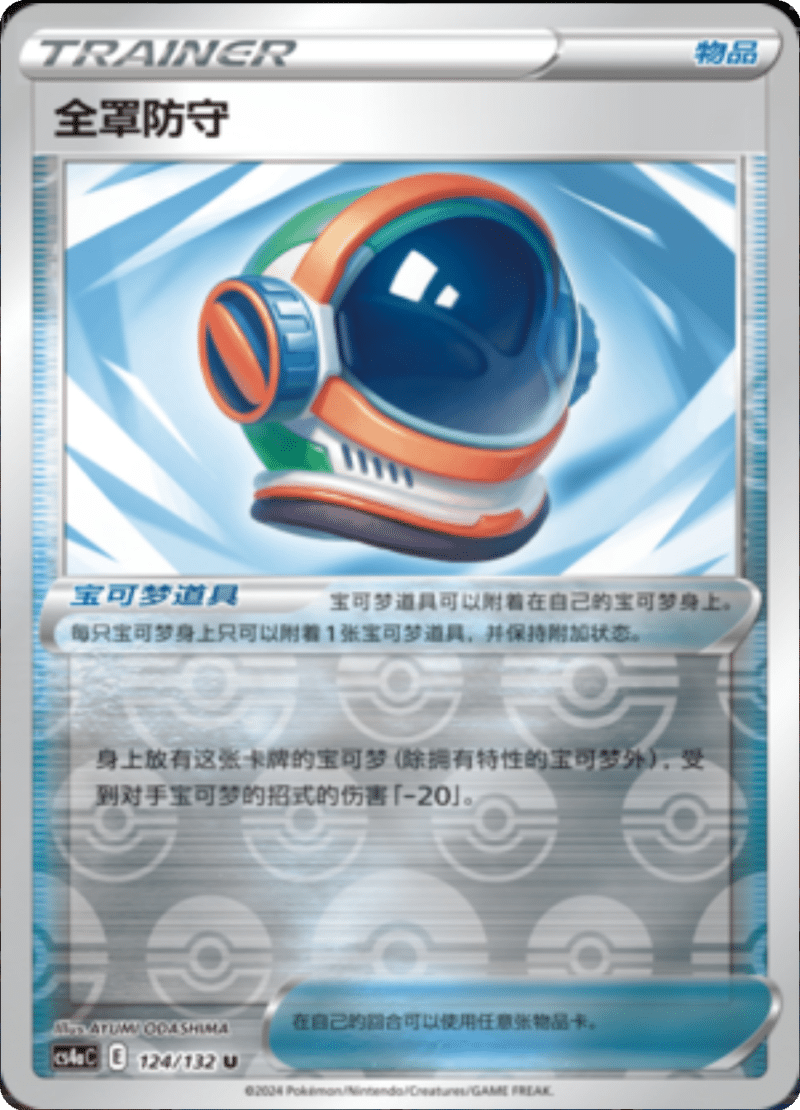 124/132 Full Face Guard全罩防守 U REVERSE HOLO