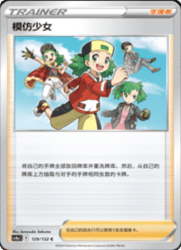 模仿少女