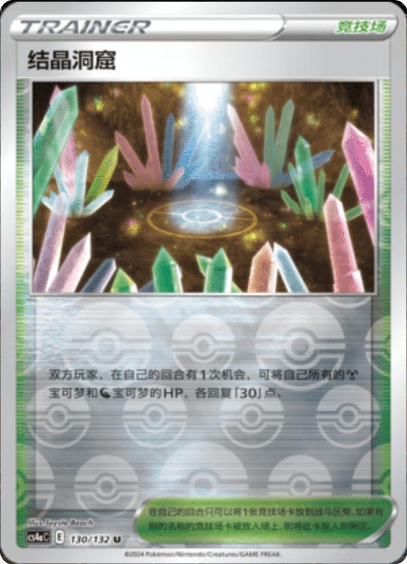 130/132 Crystal Cave结晶洞窟 U REVERSE HOLO