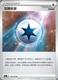 宝藏能量
