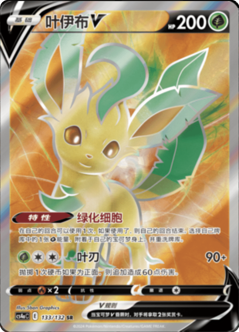 133/132 LeafeonV叶伊布V SR