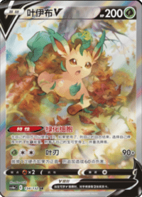 Leafeon V (叶伊布V)