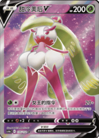Tsareena V (甜冷美后V)