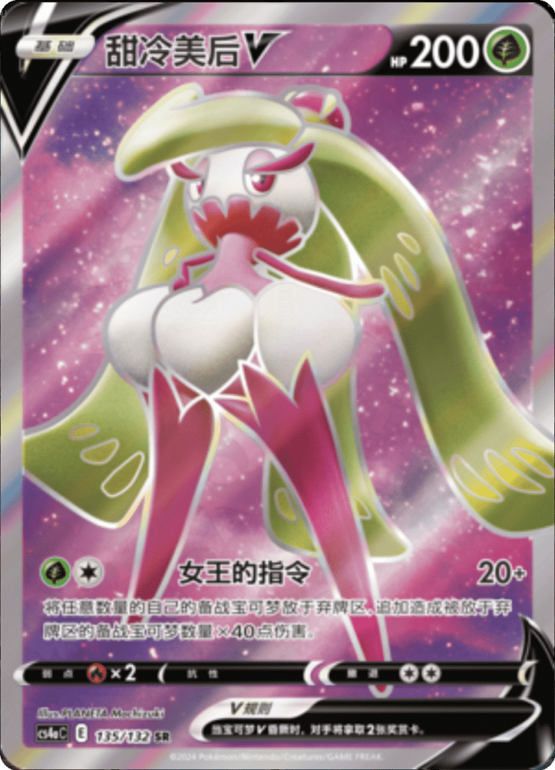 135/132 TsareenaV甜冷美后V SR