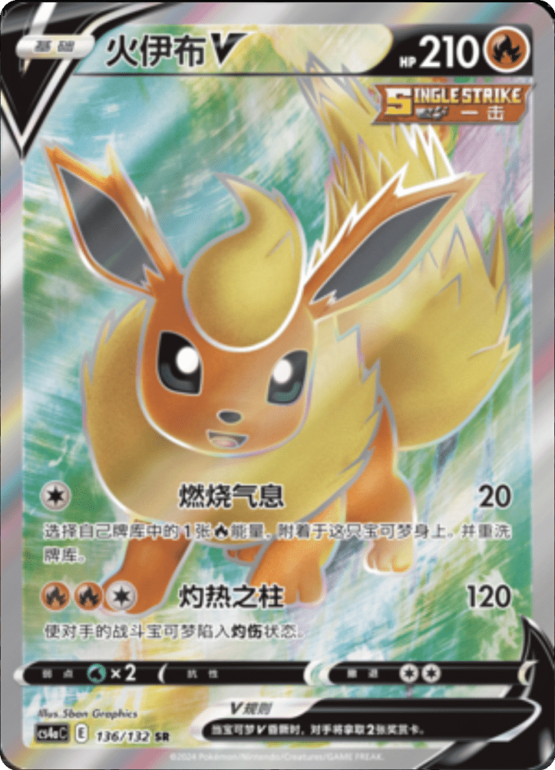 136/132 FlareonV火伊布V SR