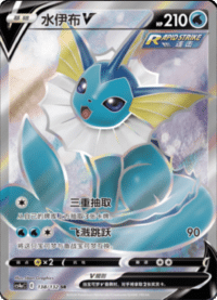 Vaporeon V (水伊布V)