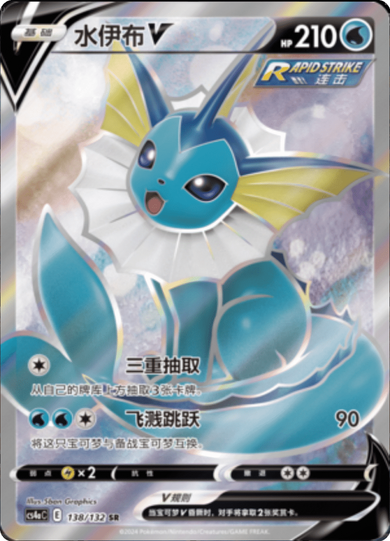 138/132 VaporeonV水伊布V SR