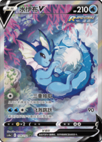 Vaporeon V (水伊布V)
