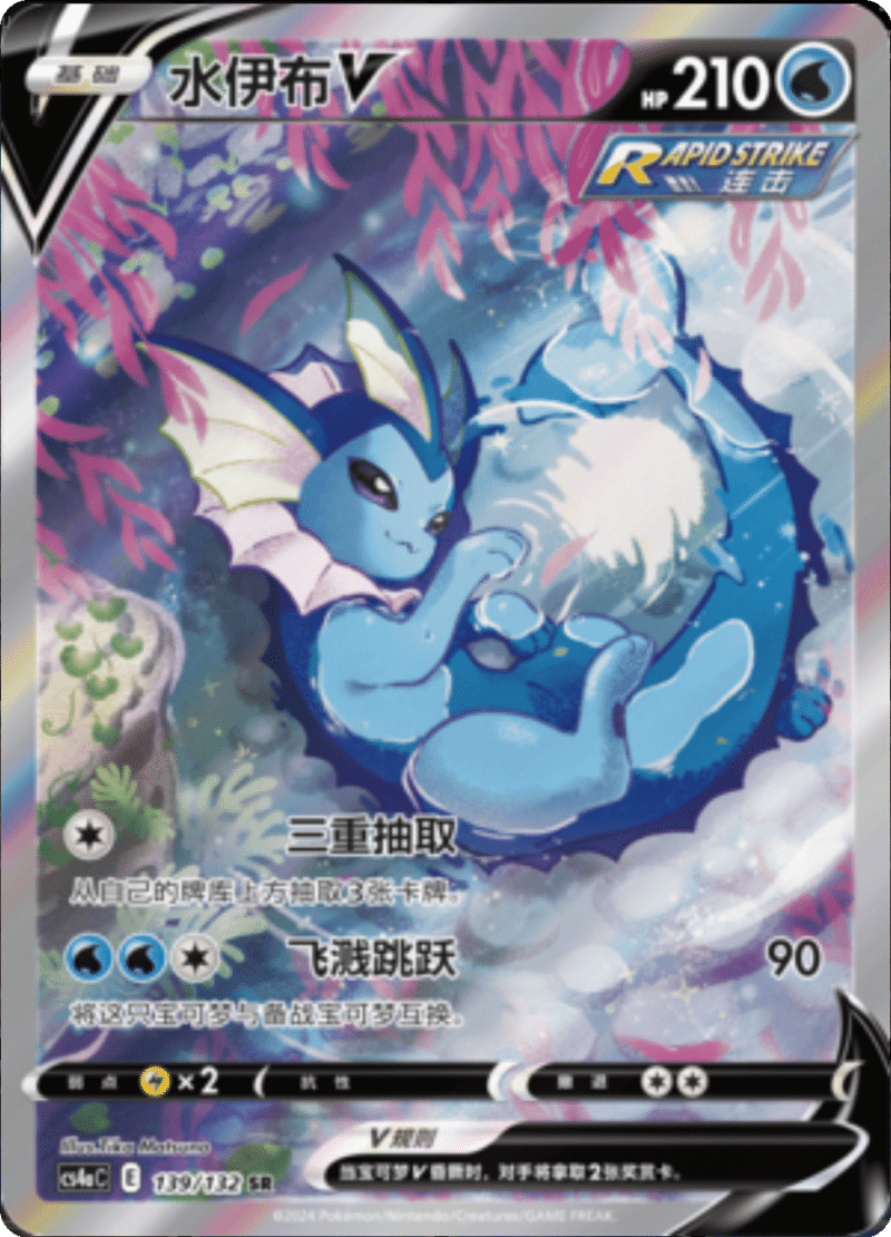 139/132 VaporeonV水伊布V SR