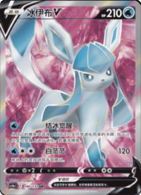 Glaceon V (冰伊布V)