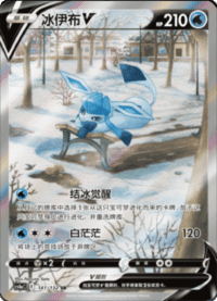Glaceon V (冰伊布V)
