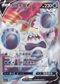 Crabominable V (好胜毛蟹V)