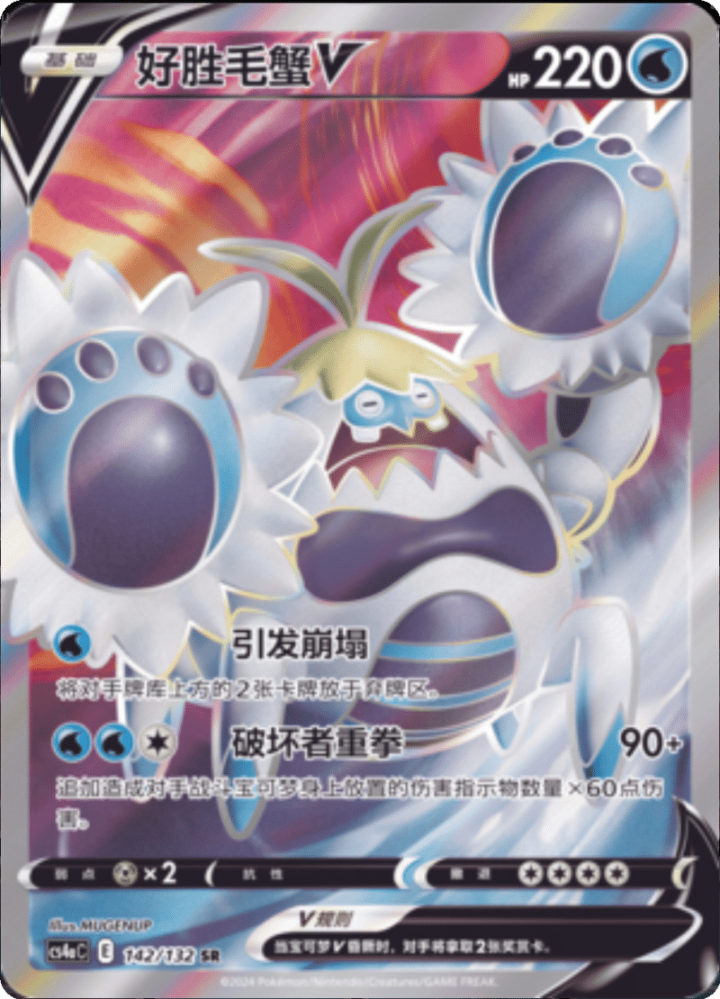 142/132 CrabominableV好胜毛蟹V SR