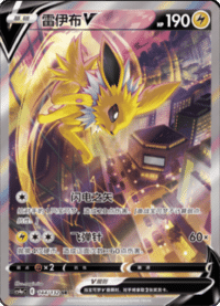 Jolteon V (雷伊布V)