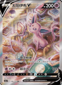 Espeon V (太阳伊布V)