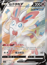 Sylveon V (仙子伊布V)