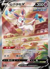 Sylveon V (仙子伊布V)