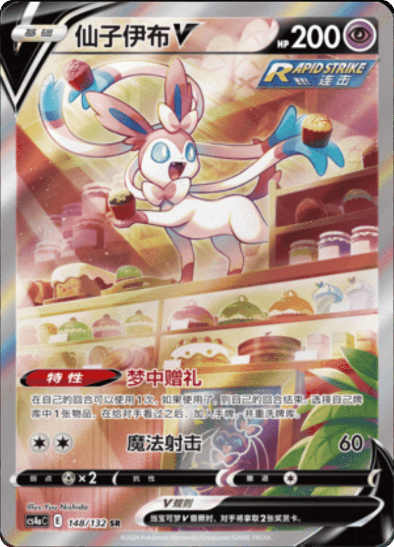 148/132 SylveonV仙子伊布V SR
