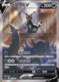 Umbreon V (月亮伊布V)