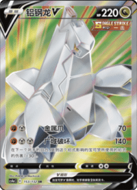 Duraludon V (铝钢龙V)