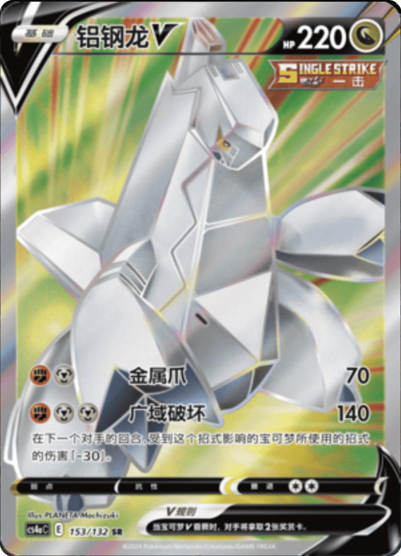 153/132 DuraludonV铝钢龙V SR